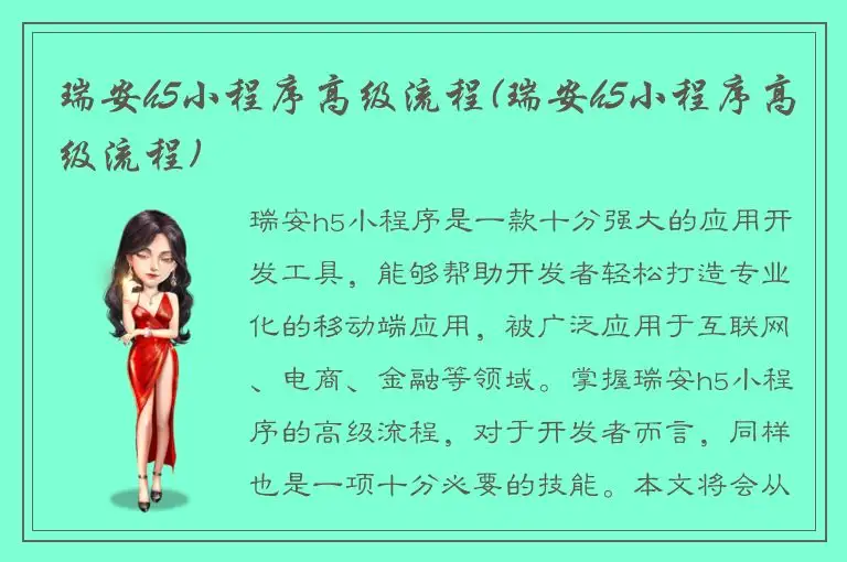 瑞安h5小程序高级流程(瑞安h5小程序高级流程)
