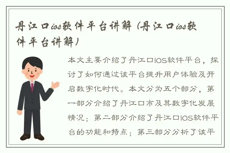 丹江口ios软件平台讲解 (丹江口ios软件平台讲解)