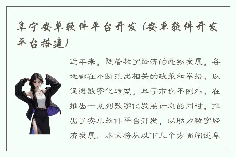 阜宁安卓软件平台开发 (安卓软件开发平台搭建)