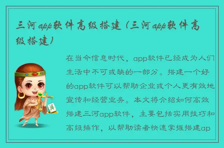 三河app软件高级搭建 (三河app软件高级搭建)