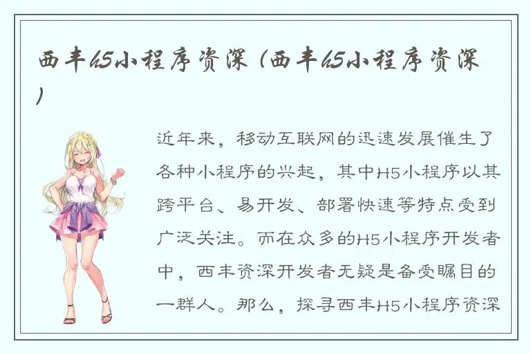 西丰h5小程序资深 (西丰h5小程序资深)