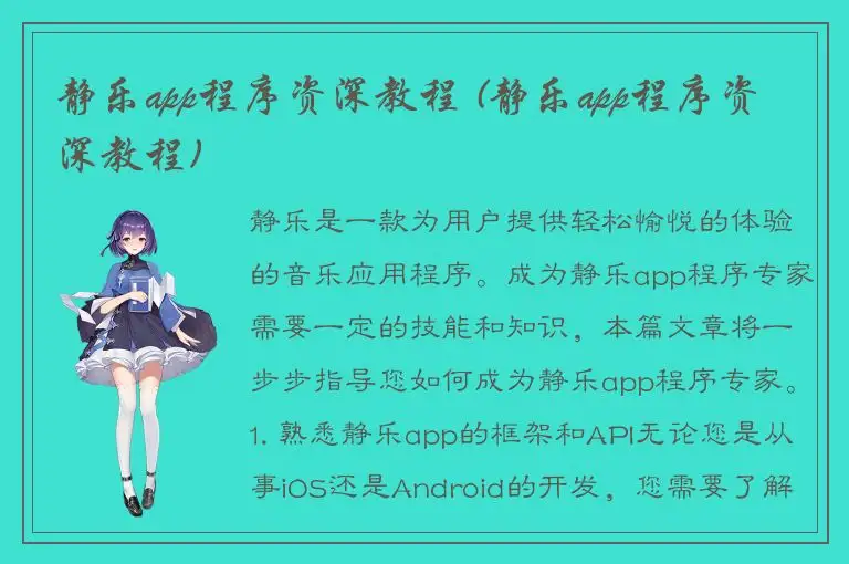 静乐app程序资深教程 (静乐app程序资深教程)