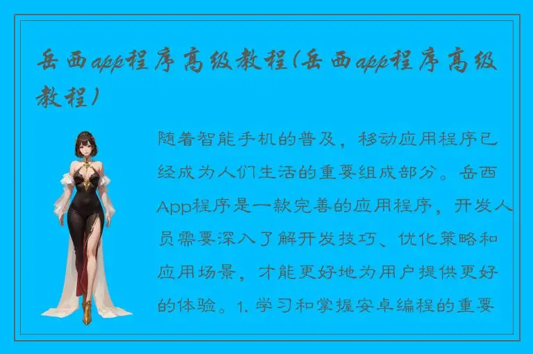 岳西app程序高级教程(岳西app程序高级教程)
