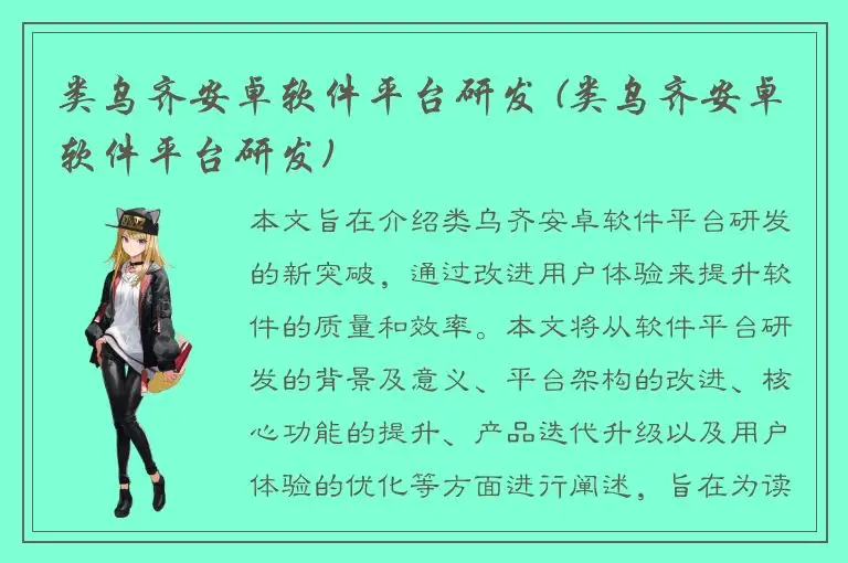 类乌齐安卓软件平台研发 (类乌齐安卓软件平台研发)