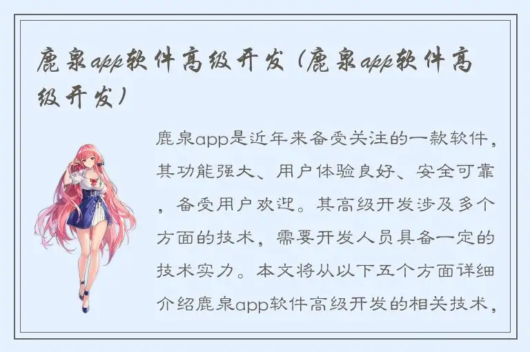 鹿泉app软件高级开发 (鹿泉app软件高级开发)