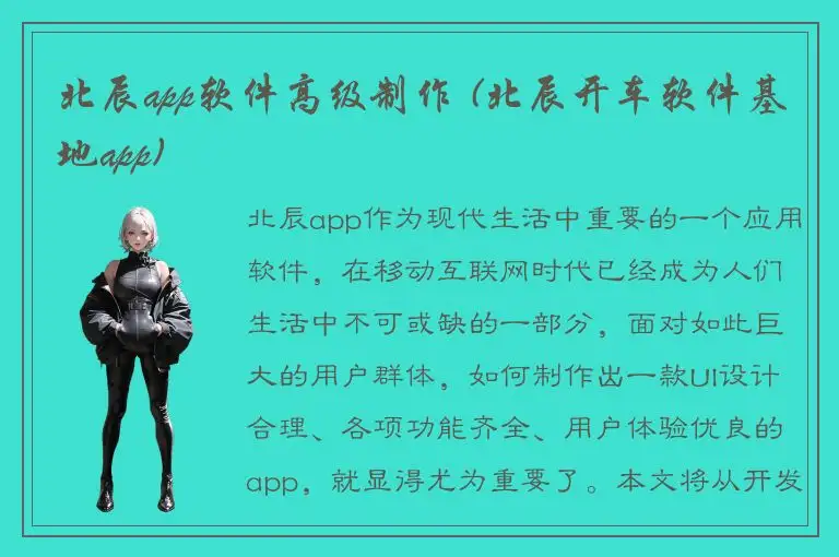 北辰app软件高级制作 (北辰开车软件基地app)