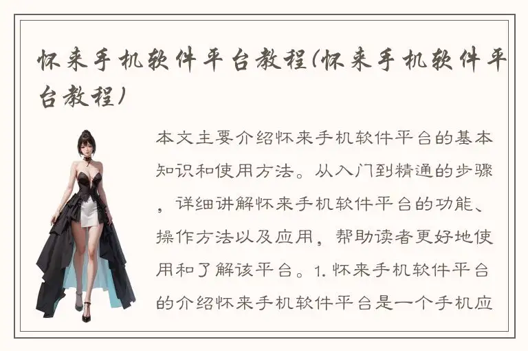 怀来手机软件平台教程(怀来手机软件平台教程)