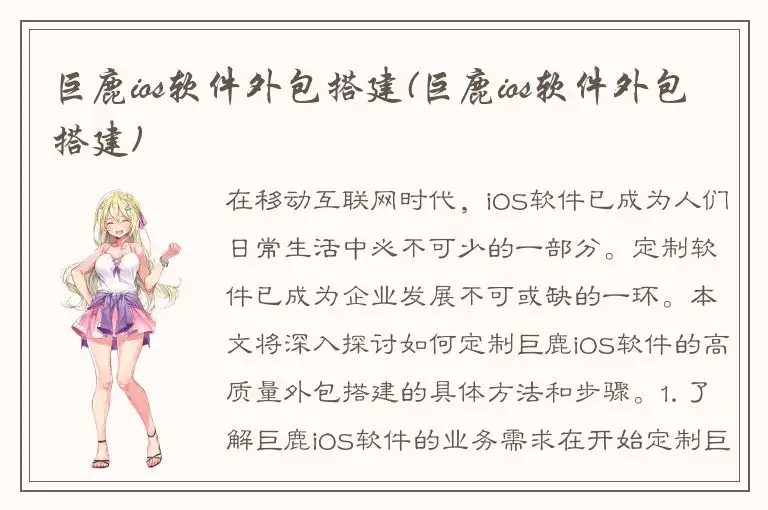 巨鹿ios软件外包搭建(巨鹿ios软件外包搭建)