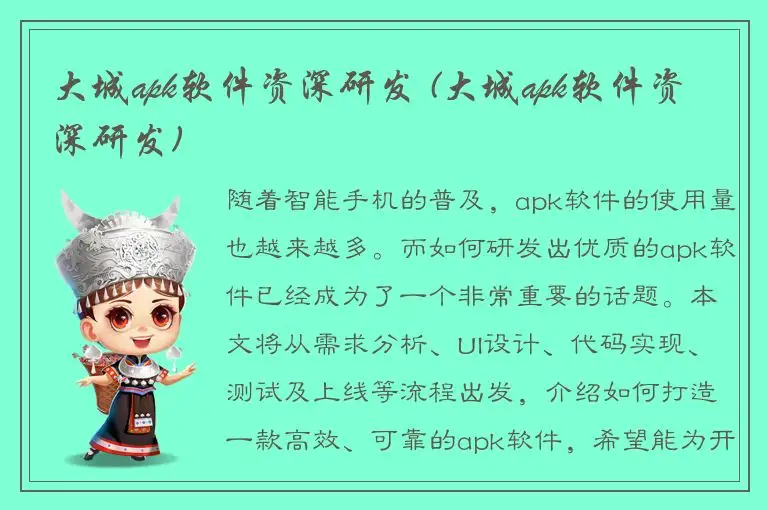 大城apk软件资深研发 (大城apk软件资深研发)