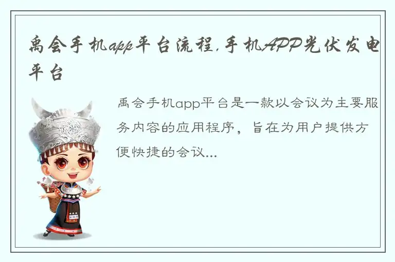 禹会手机app平台流程,手机APP光伏发电平台