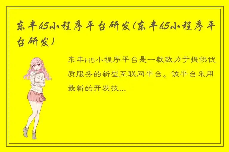 东丰h5小程序平台研发(东丰h5小程序平台研发)