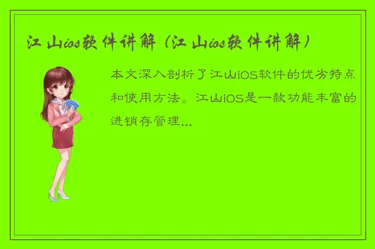 江山ios软件讲解 (江山ios软件讲解)