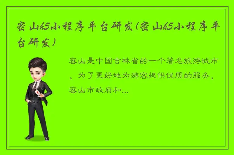 密山h5小程序平台研发(密山h5小程序平台研发)