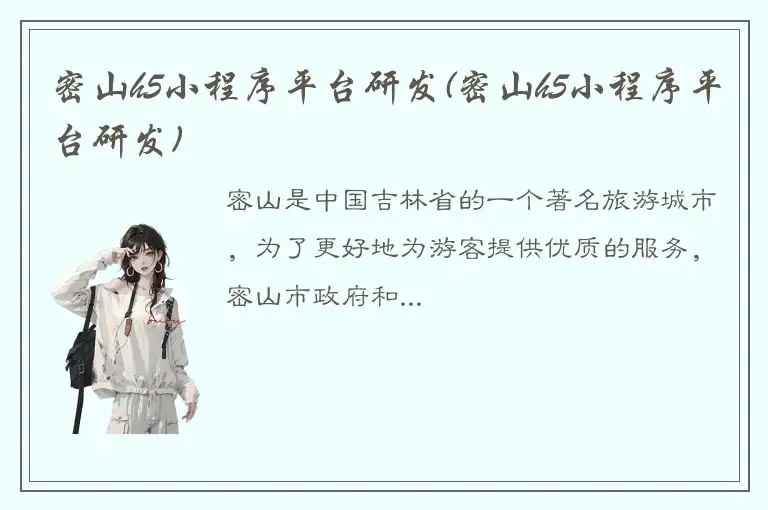 密山h5小程序平台研发(密山h5小程序平台研发)