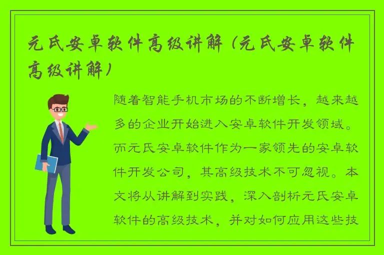 元氏安卓软件高级讲解 (元氏安卓软件高级讲解)