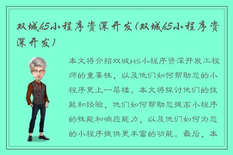 双城h5小程序资深开发(双城h5小程序资深开发)