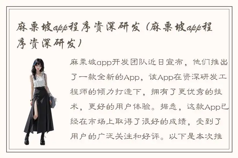 麻栗坡app程序资深研发 (麻栗坡app程序资深研发)