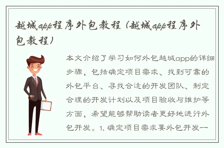 越城app程序外包教程 (越城app程序外包教程)