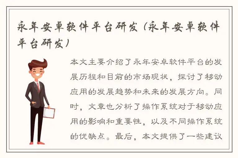 永年安卓软件平台研发 (永年安卓软件平台研发)