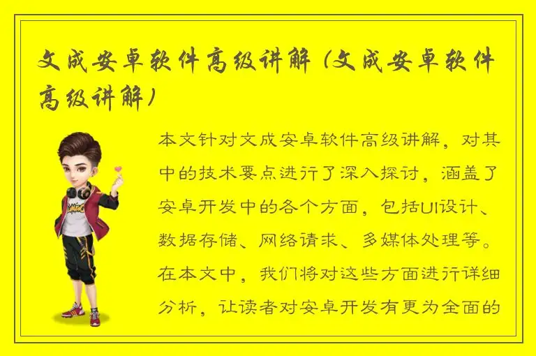 文成安卓软件高级讲解 (文成安卓软件高级讲解)