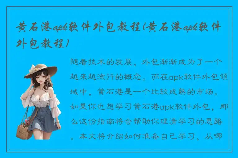 黄石港apk软件外包教程(黄石港apk软件外包教程)