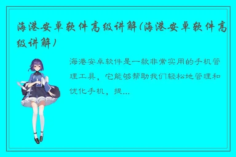 海港安卓软件高级讲解(海港安卓软件高级讲解)