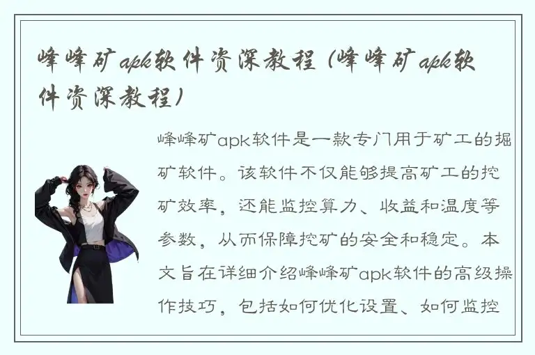 峰峰矿apk软件资深教程 (峰峰矿apk软件资深教程)
