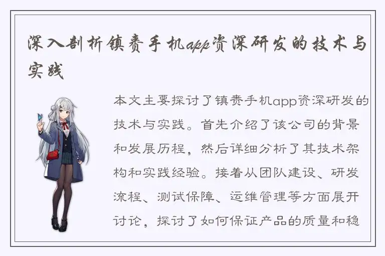 深入剖析镇赉手机app资深研发的技术与实践