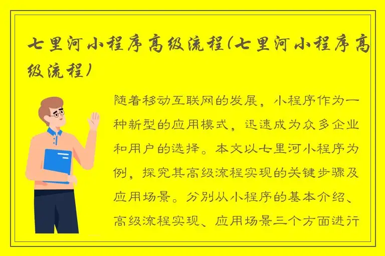 七里河小程序高级流程(七里河小程序高级流程)