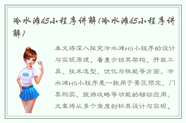 冷水滩h5小程序讲解(冷水滩h5小程序讲解)