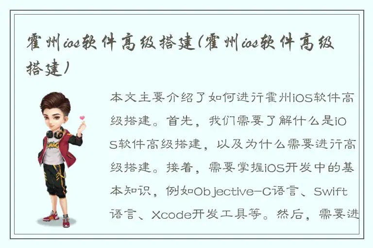霍州ios软件高级搭建(霍州ios软件高级搭建)