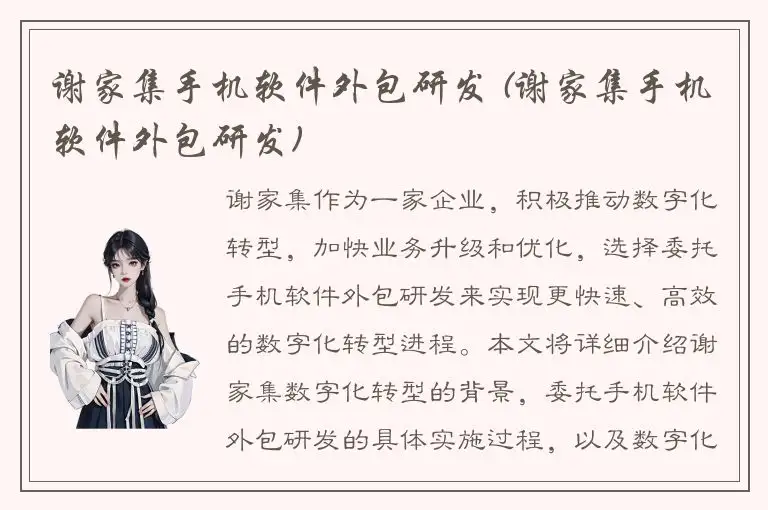 谢家集手机软件外包研发 (谢家集手机软件外包研发)
