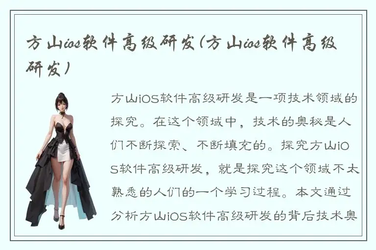 方山ios软件高级研发(方山ios软件高级研发)