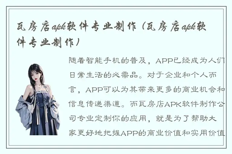 瓦房店apk软件专业制作 (瓦房店apk软件专业制作)