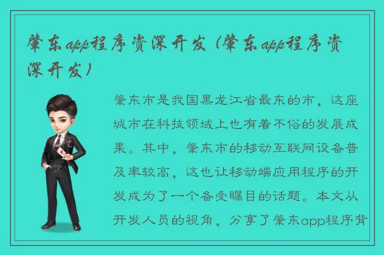 肇东app程序资深开发 (肇东app程序资深开发)