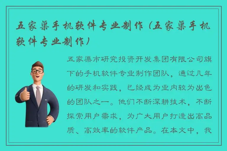 五家渠手机软件专业制作 (五家渠手机软件专业制作)