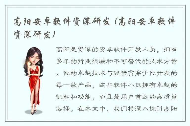 高阳安卓软件资深研发 (高阳安卓软件资深研发)