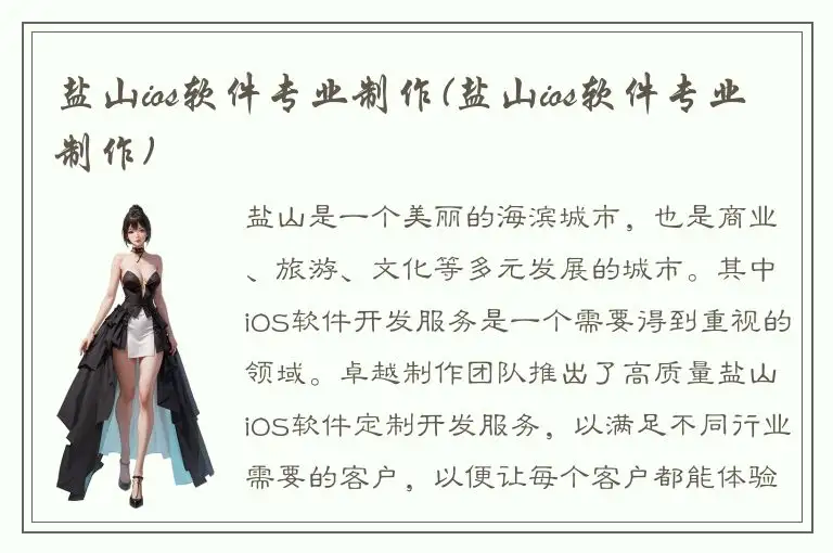 盐山ios软件专业制作(盐山ios软件专业制作)