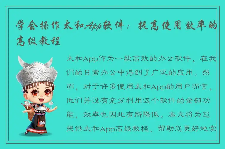 学会操作太和App软件:提高使用效率的高级教程