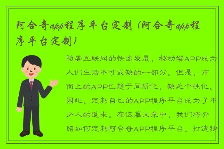 阿合奇app程序平台定制 (阿合奇app程序平台定制)