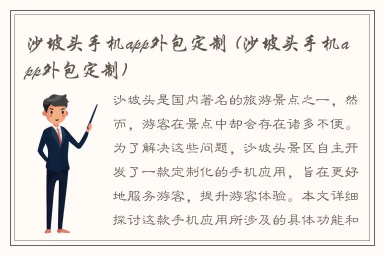 沙坡头手机app外包定制 (沙坡头手机app外包定制)