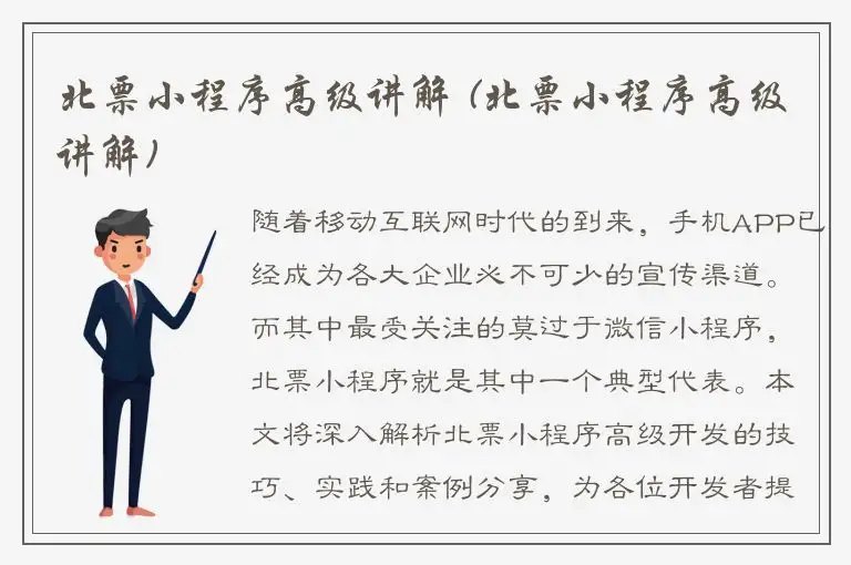 北票小程序高级讲解 (北票小程序高级讲解)