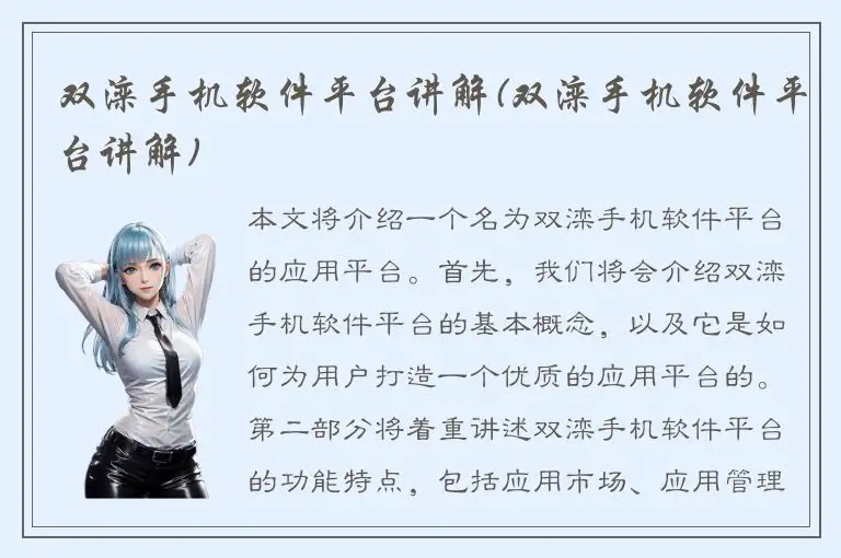 双滦手机软件平台讲解(双滦手机软件平台讲解)