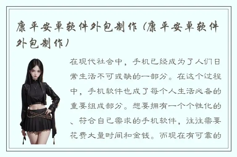 康平安卓软件外包制作 (康平安卓软件外包制作)