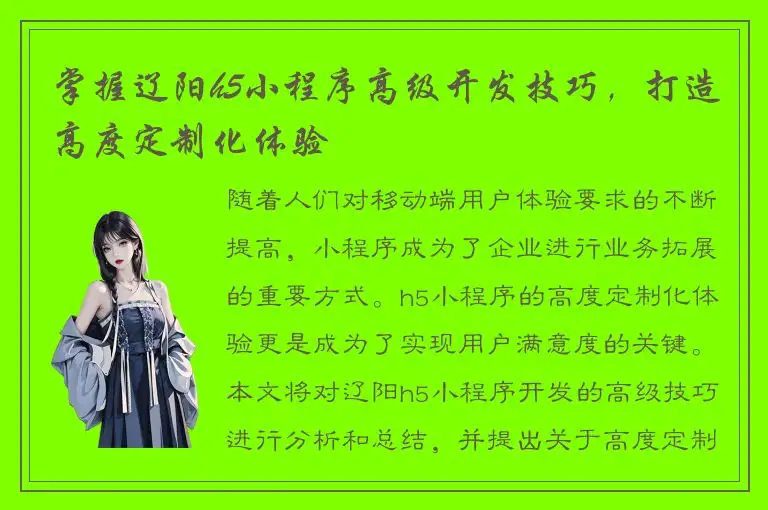 掌握辽阳h5小程序高级开发技巧，打造高度定制化体验