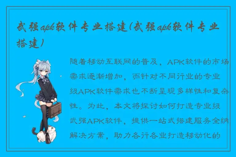 武强apk软件专业搭建(武强apk软件专业搭建)