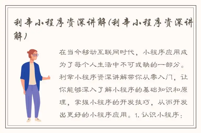 利辛小程序资深讲解(利辛小程序资深讲解)