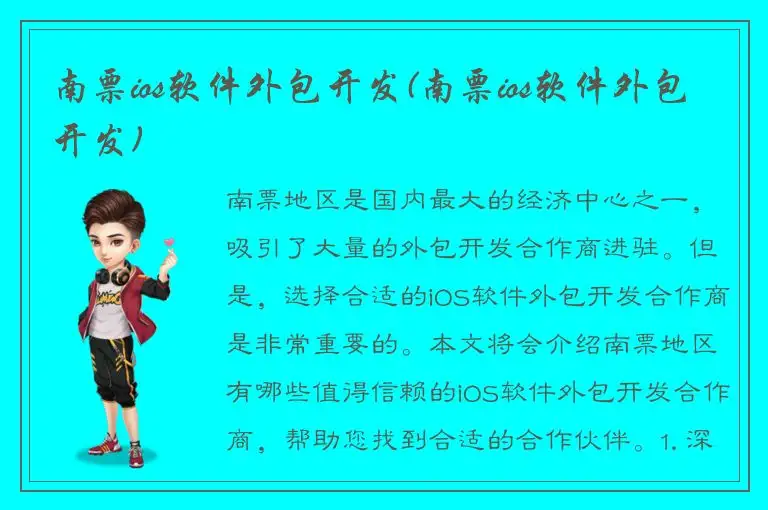 南票ios软件外包开发(南票ios软件外包开发)