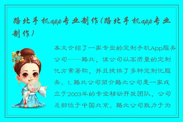 路北手机app专业制作(路北手机app专业制作)