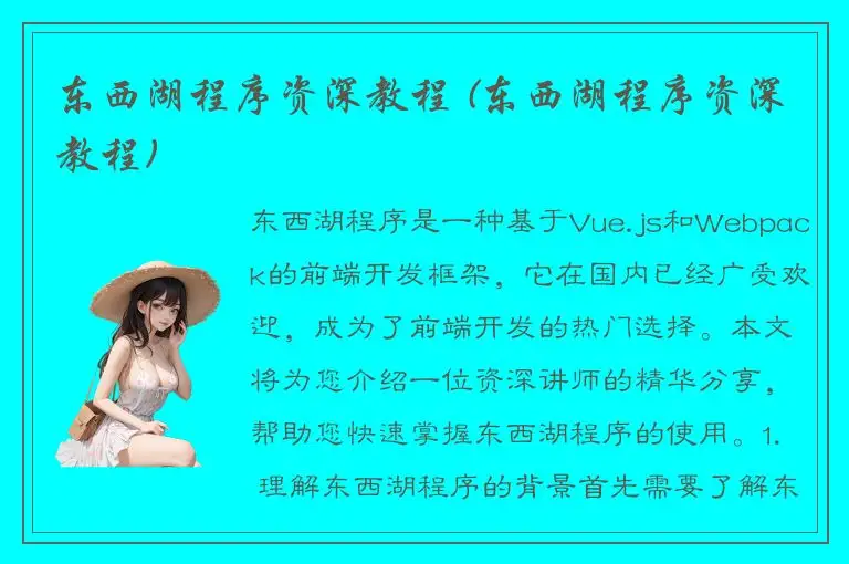 东西湖程序资深教程 (东西湖程序资深教程)